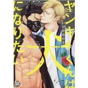 ヤンキーくんは犬になりたい（秋水デジタルコミックス） [コミック]