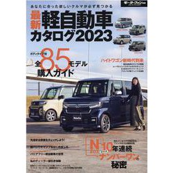 最新軽自動車カタログ 2023（モーターファン別冊） [ムックその他]