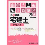 必勝合格宅建士テキスト〈令和5年度版〉 [単行本]
