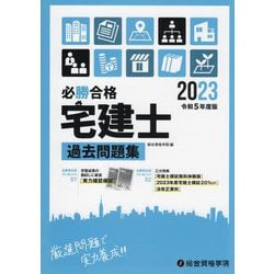必勝合格宅建士過去問題集〈令和5年度版〉 [単行本]