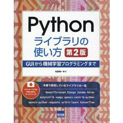 ヨドバシ.com - Pythonライブラリの使い方 第2版-GUIから機械学習