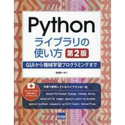 Pythonライブラリの使い方 第2版-GUIから機械学習プログラミングまで [単行本]