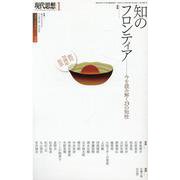 現代思想 2023 1（vol.50-17） [ムックその他]