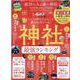 成功する人が通う！神社ベストランキング 2023（SHINYUSHA MOOK） [ムックその他]