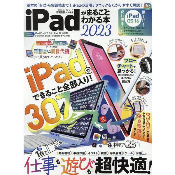 iPadがまるごとわかる本 2023（100％ムックシリーズ） [ムックその他]