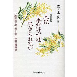人は命だけでは生きられない―介護現場で魂に寄り添う牧師の奮闘記 改訂新版 [単行本]