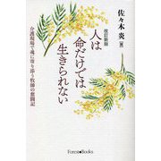 人は命だけでは生きられない―介護現場で魂に寄り添う牧師の奮闘記 改訂新版 [単行本]