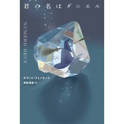 君の名はダニエル [単行本]