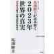 馬渕睦夫が読み解く2023年世界の真実―安倍総理が育てた種が芽吹き始める(WAC BUNKO) [新書]