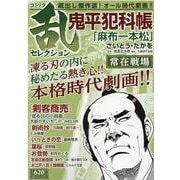 コミック乱セレクション常在戦場（SPコミックス） [コミック]