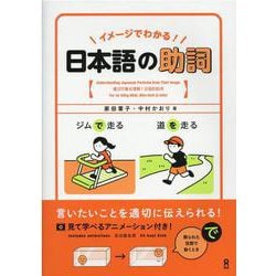 イメージでわかる! 日本語の助詞 [単行本]