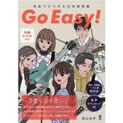 Go Easy! 会話でひろげる日本語語彙 [単行本]