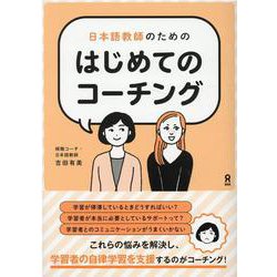 日本語教師のためのはじめてのコーチング [単行本]