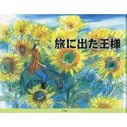 旅に出た王様 [絵本]