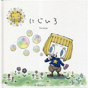 にじいろ―Rainbow [絵本]