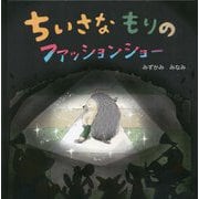 ちいさなもりのファッションショー [絵本]
