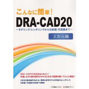 「こんなに簡単!DRA-CAD20」3次元編―モデリング/レンダリングから日影図/天空図まで [単行本]