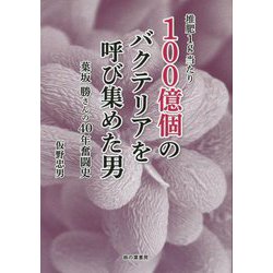 堆肥1g当たり100億個のバクテリアを呼び集めた男―葉坂勝さんの40年奮闘史 [単行本]