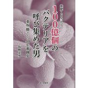 堆肥1g当たり100億個のバクテリアを呼び集めた男―葉坂勝さんの40年奮闘史 [単行本]
