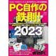 PC自作の鉄則！2023－新世代CPUに対応した自作ノウハウをたっぷり解説(日経BPパソコンベストムック) [ムックその他]