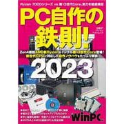 PC自作の鉄則！2023－新世代CPUに対応した自作ノウハウをたっぷり解説(日経BPパソコンベストムック) [ムックその他]