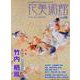 花美術館 Vol.80-美の創作者たちの英気を人びとへ [単行本]