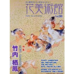 ヨドバシ.com - 花美術館 Vol.80-美の創作者たちの英気を人びとへ