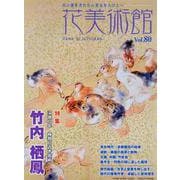 花美術館 Vol.80-美の創作者たちの英気を人びとへ [単行本]