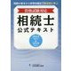 資格試験対応 相続士公式テキスト〈2023→2024〉 [単行本]
