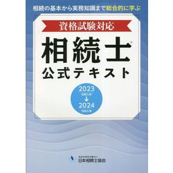 資格試験対応 相続士公式テキスト〈2023→2024〉 [単行本]