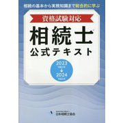 資格試験対応 相続士公式テキスト〈2023→2024〉 [単行本]