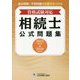 資格試験対応 相続士 公式問題集 [単行本]