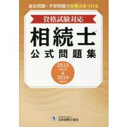 資格試験対応 相続士 公式問題集 [単行本]