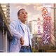 新田晃也／さすらい雲/旅の灯り/母を想えば アルバムバージョン
