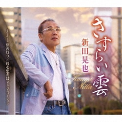 新田晃也／さすらい雲/旅の灯り/母を想えば アルバムバージョン
