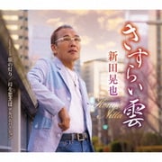 さすらい雲/旅の灯り/母を想えば アルバムバージョン