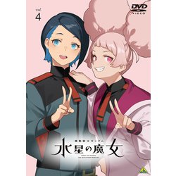 機動戦士ガンダム 水星の魔女 vol.4 [DVD]