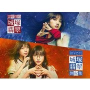 「霊媒探偵・城塚翡翠」「invert 城塚翡翠 倒叙集」Blu-ray BOX