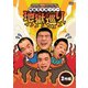 ななまがり&すゑひろがりず 地獄変全国ツアー「地獄巡り」 [DVD]