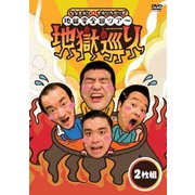 ななまがり&すゑひろがりず 地獄変全国ツアー「地獄巡り」