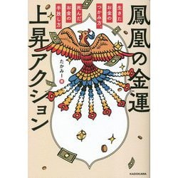 鳳凰の金運上昇アクション―生きたお金のつかみ方、死んだお金の手放し方 [単行本]