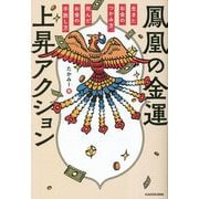 鳳凰の金運上昇アクション―生きたお金のつかみ方、死んだお金の手放し方 [単行本]