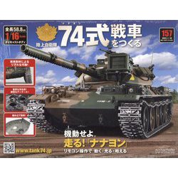74式戦車をつくる 2023年 1/18号(157) [雑誌]