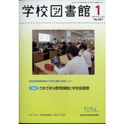 学校図書館 2023年 01月号 [雑誌]