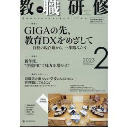 教職研修 2023年 02月号 [雑誌]