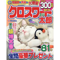 クロスワード太郎 2023年 03月号 [雑誌]