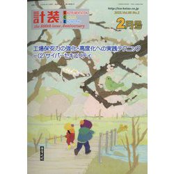 計装 2023年 02月号 [雑誌]