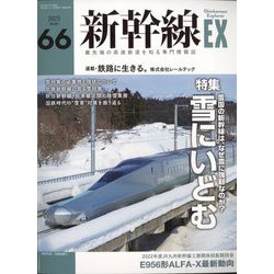 新幹線EX (エクスプローラ) 2023年 03月号 [雑誌]