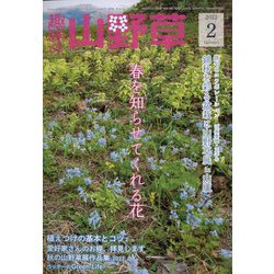 趣味の山野草 2023年 02月号 [雑誌]