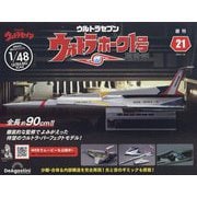 ウルトラホーク1号 2023年 1/24号(21) [雑誌]
